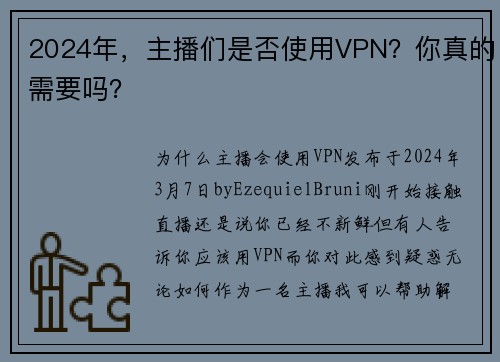 2024年，主播们是否使用VPN？你真的需要吗？