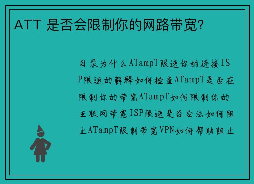 ATT 是否会限制你的网路带宽？