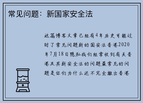 常见问题：新国家安全法 