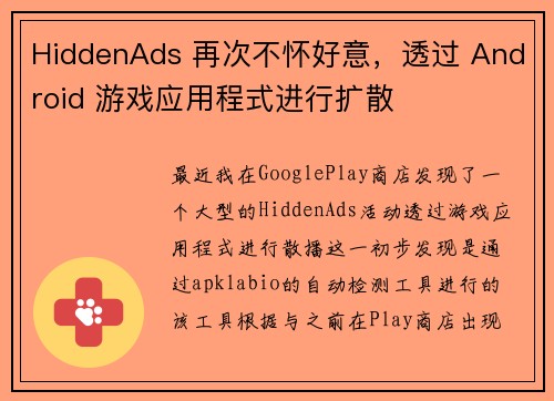 HiddenAds 再次不怀好意，透过 Android 游戏应用程式进行扩散 