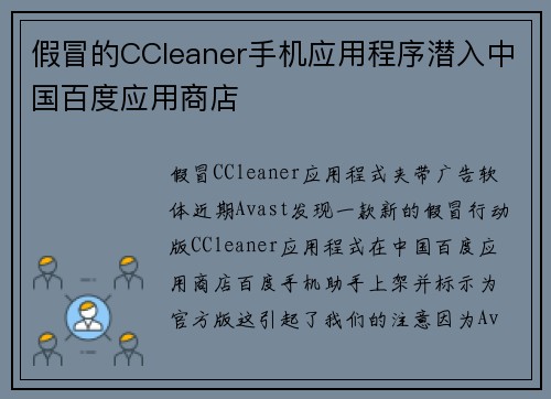 假冒的CCleaner手机应用程序潜入中国百度应用商店 