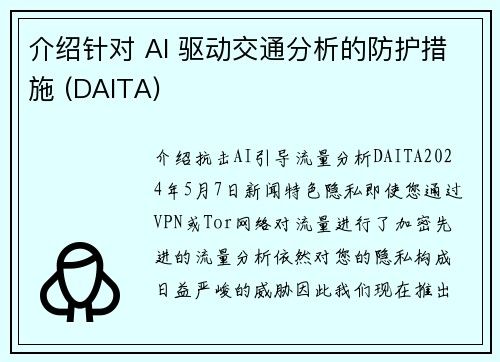介绍针对 AI 驱动交通分析的防护措施 (DAITA) 