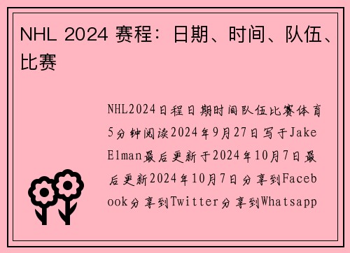 NHL 2024 赛程：日期、时间、队伍、比赛
