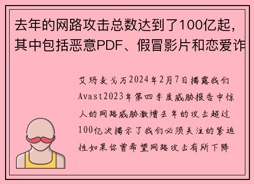 去年的网路攻击总数达到了100亿起，其中包括恶意PDF、假冒影片和恋爱诈骗等各种手段。