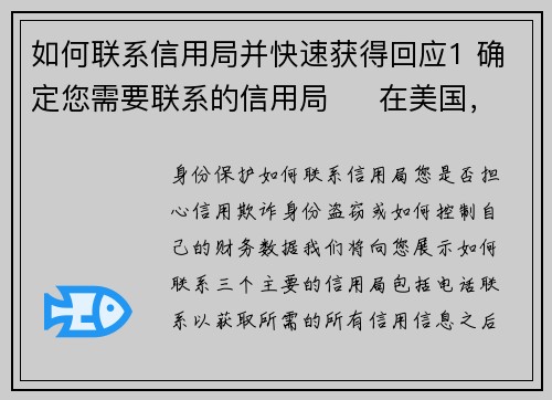 如何联系信用局并快速获得回应1 确定您需要联系的信用局     在美国，有三大主要信