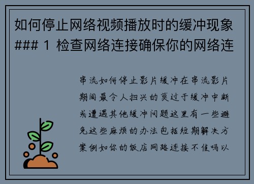 如何停止网络视频播放时的缓冲现象### 1 检查网络连接确保你的网络连接稳定。可以通过重启路