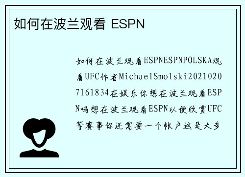 如何在波兰观看 ESPN 