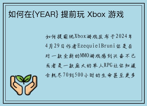 如何在{YEAR} 提前玩 Xbox 游戏