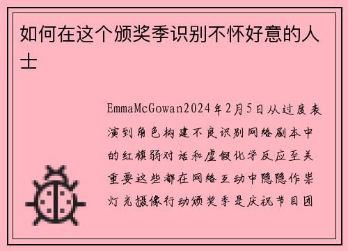 如何在这个颁奖季识别不怀好意的人士