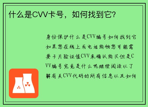 什么是CVV卡号，如何找到它？