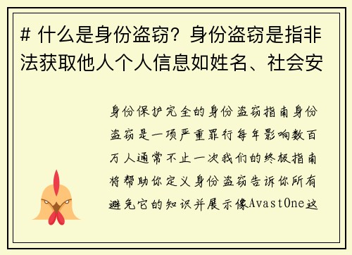 # 什么是身份盗窃？身份盗窃是指非法获取他人个人信息如姓名、社会安全号码、信用卡号码等，并以