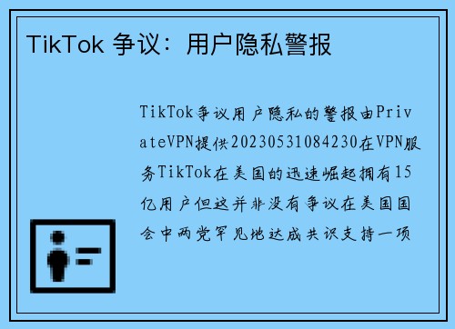 TikTok 争议：用户隐私警报