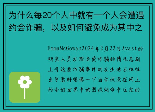 为什么每20个人中就有一个人会遭遇约会诈骗，以及如何避免成为其中之一