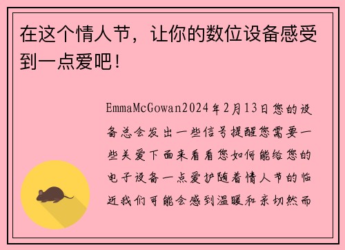 在这个情人节，让你的数位设备感受到一点爱吧！