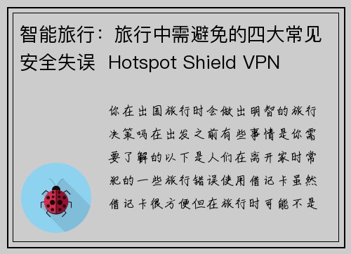 智能旅行：旅行中需避免的四大常见安全失误  Hotspot Shield VPN