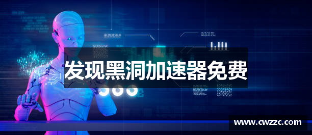 发现黑洞加速器免费