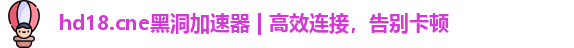 黑洞加速器免费
